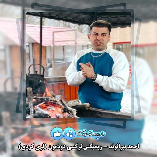 دانلود آهنگ احمد بیرانوند ریمیکس ترکیبی دودمون (لری کردی)